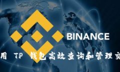 如何使用 TP 钱包高效查询