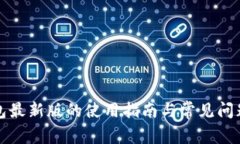 TP钱包最新版的使用指南与