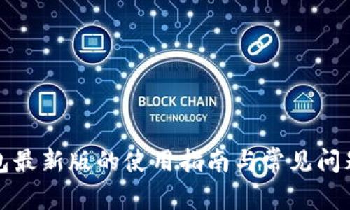 TP钱包最新版的使用指南与常见问题解析
