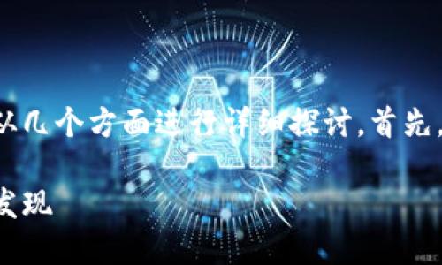 关于tp钱包是否需要收录才能搜索到的问题，我们可以从几个方面进行详细探讨。首先，我将为您提供一个和相关关键词，然后再进行详细阐述。

TP钱包的搜索：如何让你的数字资产管理工具被更广泛发现