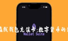 比特币在线钱包充值卡：