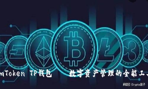 imToken TP钱包——数字资产管理的全能工具