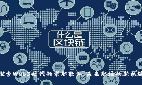 探索Web3时代的求职软件：未来职场的新机遇