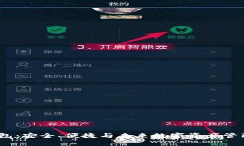 探索Web3钱包：安全、便捷与未来数字资产管理的完美结合