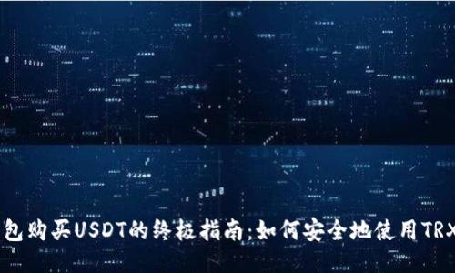 利用冷钱包购买USDT的终极指南：如何安全地使用TRX进行交易