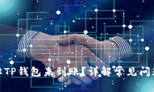 : 提币成功但TP钱包未到账？详解常见问题与解决方案