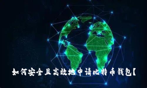 如何安全且高效地申请比特币钱包？