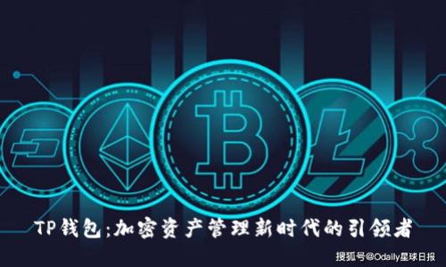 TP钱包：加密资产管理新时代的引领者