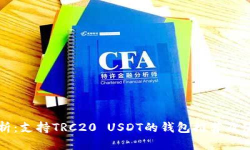全面解析：支持TRC20 USDT的钱包推荐及使用指南
