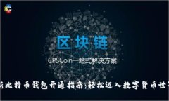 新比特币钱包开通指南：