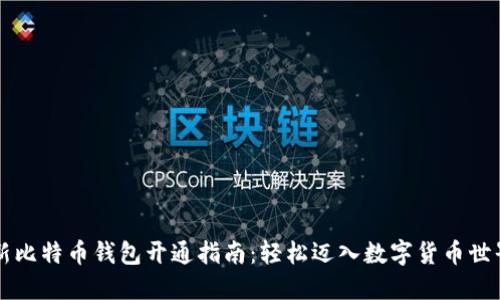 新比特币钱包开通指南：轻松迈入数字货币世界
