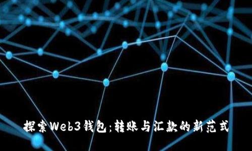 探索Web3钱包：转账与汇款的新范式