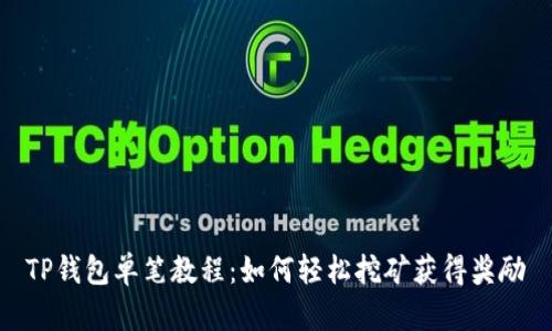 TP钱包单笔教程：如何轻松挖矿获得奖励
