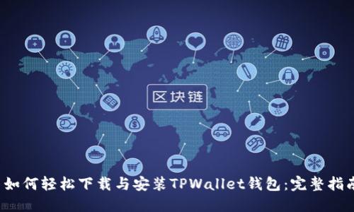  如何轻松下载与安装TPWallet钱包：完整指南