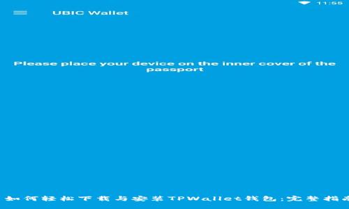  如何轻松下载与安装TPWallet钱包：完整指南