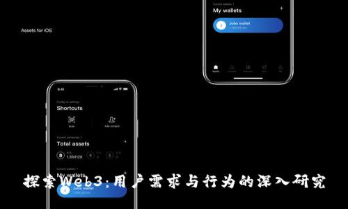 探索Web3：用户需求与行为的深入研究