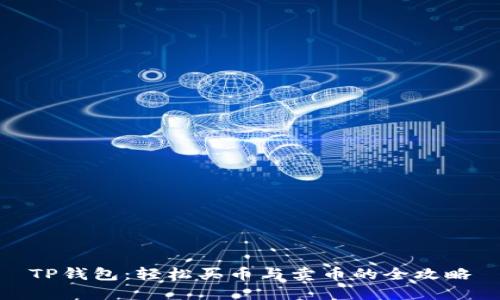 TP钱包：轻松买币与卖币的全攻略