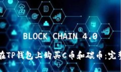 如何在TP钱包上购买C币和