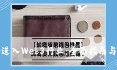 如何成功进入Web3行业：全