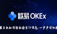 苹果手机如何轻松安装T