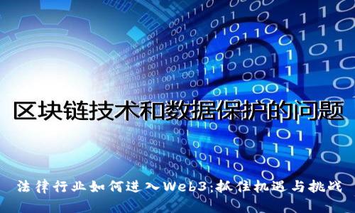 法律行业如何进入Web3：抓住机遇与挑战