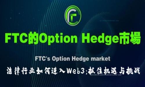 法律行业如何进入Web3：抓住机遇与挑战