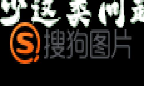 jiaoti解决TP钱包未收到USDT的技巧与建议/jiaoti
TP钱包, USDT, 加密货币/guanjianci

在数字货币交易的众多场景中，TP钱包是一个备受欢迎的选择，它支持多种加密货币的存储和交易。然而，一些用户在使用TP钱包进行USDT转账时，可能会遇到未收到USDT的问题。本文将详细介绍可能导致这一问题的原因以及如何解决，旨在为TP钱包用户提供实用的建议。

一、TP钱包未收到USDT的常见原因
当用户在TP钱包中未能成功接收到USDT时，可能会受到多种因素的影响。下面是几个常见的原因：

h41. 转账过程中的网络问题/h4
数字货币的转账过程依赖于区块链网络的稳定性。如果在转账过程中出现网络延迟或中断，可能会导致交易未能及时完成，USDT自然也就无法到账。这种情况下，用户需要检查转账的交易状态，并耐心等待一段时间，以便交易在区块链上得到确认。

h42. 错误的钱包地址/h4
在进行加密货币交易时，确保输入正确的钱包地址至关重要。如果用户在转账过程中输入了错误的钱包地址，USDT将被发送到错误的地方。在这种情况下，找回USDT的难度非常大，通常需要通过区块链浏览器查看转账记录。如果转账的地址不属于用户拥有的钱包，则该笔交易将无法撤回。

h43. 低交易手续费/h4
区块链网络中的交易通常需要支付一定的手续费。如果用户在转账时设置了过低的手续费，矿工可能不会优先处理该笔交易，导致转账延迟甚至未被处理。为了确保交易及时完成，用户可根据当前网络状况适当提高手续费。

h44. TP钱包的系统故障/h4
TP钱包作为一款应用程序，偶尔可能会因为系统升级或者小故障导致某些功能无法正常使用。这时，用户应检查TP钱包的官方渠道，确认是否有相关的系统维护或故障公告。而对于用户来说，确保应用程序是最新版本也是非常重要的。

二、如何解决TP钱包未收到USDT的问题
当确认自己未收到USDT时，用户不必过于焦虑，可以尝试以下几种解决方案：

h41. 查询交易状态/h4
用户可以通过区块链浏览器查询自己的交易状态。只需将交易ID或者发送方的钱包地址输入到区块链浏览器，便能看到该笔交易的详细信息，从而判断交易是否成功。如果交易已被确认但仍未到账，用户可以在TP钱包中刷新并检查是否显示最新的余额。

h42. 联系转账方/h4
如果用户在转账后未收到USDT，可以联系发送方确认他们的转账是否成功。有时发送方没有正确完成转账，导致用户未能收到相应的USDT。通过确认发送方的转账状态，用户能够获得有关该笔交易的更多信息，便于后续的处理。

h43. 提高交易手续费/h4
在确认网络状况较差且交易未处理的情况下，可以尝试重发交易并提高手续费，确保矿工能优先处理该笔交易。在许多钱包应用中，都可以选择手续费的优先级，切记在高峰期时适当调整。

h44. 联系TP钱包客服/h4
如果所有尝试均未能解决问题，建议用户直接联系TP钱包的客服团队。他们通常能够提供专业的帮助和指导，帮助用户更深入地了解问题原因，并帮助解决相关的问题。

三、常见的TP钱包操作注意事项
为避免未来再次碰到未收到USDT的问题，用户在使用TP钱包时需要注意以下几点：

h41. 确认地址和金额/h4
在每次交易前，务必仔细确认接收方钱包地址及交易金额。错误的钱包地址会导致资产无法追回，造成用户的损失。因此，用户最好复制粘贴钱包地址，并在右侧进行双重检查，务求无误。

h42. 关注网络状态及手续费/h4
不同时间段区块链网络的拥堵情况不同，用户在转账前应该查看当前的网络状况，并根据网络拥堵程度适当调整手续费。通常情况下，在网络繁忙时提高手续费，可以更大几率促使交易迅速被处理。

h43. 保持钱包更新/h4
保持TP钱包应用为最新版本可以避免许多潜在的问题。开发者不断进行修复和改进，以确保用户享受更稳定、流畅的服务。因此，用户应定期检查更新并及时应用。

h44. 学会使用区块链浏览器/h4
了解如何使用区块链浏览器可以帮助用户更好地追踪自己的交易，并掌握资产流动情况。通过区块链浏览器，可以实时了解到交易的状态、时间戳、手续费，以及交易是否被确认等信息，从而及时作出调整。

四、可能相关问题

h41. 如何选择合适的手续费？/h4
选择合适的手续费需要综合考虑当前网络状况、交易紧急程度和发送方式。通常在高峰期时，手续费越高，交易优先级越高。如果不急于转账，可以选择低手续费进行转账。用户还可以通过第三方工具或服务来了解实时手续费建议，以此来费用设置。

h42. TP钱包的安全性如何？/h4
TP钱包作为一款流行的加密货币钱包，其安全性总体是值得信赖的，因为它采用多重安全措施保护用户资产。然而，用户在使用过程中也应关注个人隐私保护，不要随便分享助记词或私钥。此外，定期备份钱包数据，防止因设备损坏而造成的资产损失也是非常重要的安全措施。

h43. 如何找回错误转账的USDT？/h4
在大多数情况下，由于区块链特性，错误转账的USDT是无法找回的。用户可以尝试通过区块链浏览器跟踪交易记录，确认资金去向。如果USDT转入了用户不拥有的钱包地址，找回的可能性几乎为零。然而，如果转账错误的地址是用户控制的，可以尝试看是否能使用一些工具找回。此时，建议寻求专业人士的帮助。

h44. 如何避免出现地址错误？/h4
为了避免地址错误，用户可以采取以下措施：使用一些钱包的“扫二维码”功能，直接扫描收款方的地址；在发送前，先把地址发给朋友确认一遍；可以在交易前进行小额试探性转账，确保地址正确后再进行大额转账等。这些方法能显著减少因输入错误导致的资产损失风险。

总之，TP钱包未收到USDT虽然是一个常见问题，但是通过了解真正的原因，采取有效的解决措施，以及在未来的操作中注意安全，完全可以避免或者减少这类问题的发生。这对于每一位数字货币用户来说，都应保持警惕，并不断学习和适应这个快速发展的加密市场。