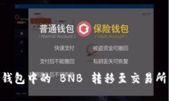如何将 TP 钱包中的 BNB 转