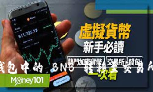 如何将 TP 钱包中的 BNB 转移至交易所：全方位指南