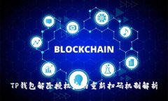 TP钱包解除授权后的重新扫