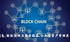 TP钱包：轻松注册与登录指