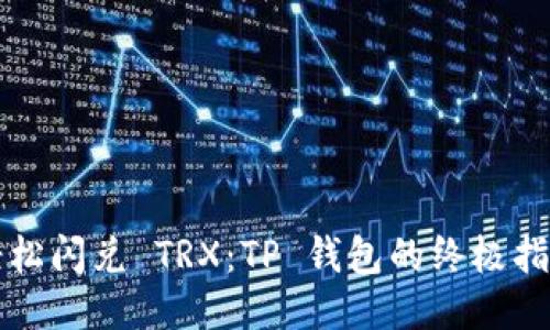 轻松闪兑 TRX：TP 钱包的终极指南