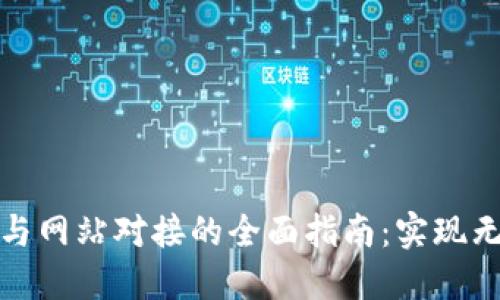 比特币钱包与网站对接的全面指南：实现无缝交易体验