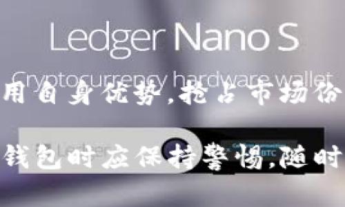 tp钱包会被关网吗？揭开加密钱包的未来

加密钱包, tp钱包, 数字货币/guanjianci

在数字货币的世界中，加密钱包是用户与其虚拟资产之间的桥梁。TP钱包作为一种流行的加密钱包，其运营和继续服务的安全性备受关注。那么，TP钱包会被关网吗？这个问题的答案并没有简单的答案，因为它涉及到多个因素，包括政策、技术以及用户行为等。本文将深入探讨TP钱包的现状、技术架构、市场环境以及可能存在的风险，最终来讨论TP钱包是否会面临关网的可能性。

TP钱包的概述与功能
TP钱包是一种去中心化的数字钱包，主要用于存储和管理多种数字货币。其功能包括但不限于：安全存储、交易、交换、持有和管理多种加密资产、查看数字资产的实时数据等。TP钱包的用户界面友好，使用方便，非常适合新手和那些希望参与加密市场的用户。除了基本的存储功能外，TP钱包还提供了诸如NFT交易、DeFi项目的接入等多种先进的功能。

TP钱包的安全性分析
安全性是任何加密钱包的核心，TP钱包也不例外。TP钱包采用了多种安全机制来保护用户的资产，包括私钥的本地存储、交易的多重签名、以及使用冷钱包来存储大额资产等。然而，尽管如此，加密货币的世界依旧存在众多安全隐患，如黑客攻击、诈骗等。因此，用户在使用TP钱包时，仍需保持警惕，确保使用安全的操作习惯。

政策和法规对TP钱包的影响
随着全球范围内对加密货币监管的加强，加密钱包的运营和服务也难免受到影响。各国的政策法规往往会影响到用户的使用体验。在一些国家，政府可能会采取措施限制或禁止特定类型的加密交易与钱包的使用，因此TP钱包是否会被关网，部分取决于其服务的地区及相关法规的执行力度。在某些国家，例如中国，政府已经对加密货币实施了严格的监管政策，导致许多加密项目面临关闭的风险。

市场环境对TP钱包的影响
加密市场的波动性是显而易见的，市场环境变化可能导致用户行为的改变，从而影响TP钱包的使用率。当市场行情向好时，用户的投资热情高涨，TP钱包的交易量会显著提升。但若市场熊市持续，用户可能会撤出资金，造成TP钱包的活跃度下降。若用户群体的降低达到了临界点，TP钱包的运营可能会受到挑战，甚至会面临关网的风险。

TP钱包的用户行为与风险
用户行为对钱包的持续运营至关重要。如果用户对TP钱包的信任度下降，或因黑客事件、诈骗等问题导致产生顾虑，那么再好的钱包也有可能面临用户流失的问题。而这将直接影响到其是否会继续运营。因此，TP钱包需要持续增强用户信任，完善其安全性和服务质量，以抵御潜在的风险。

相关问题解析
h41. TP钱包的优缺点是什么？/h4
TP钱包作为一种加密钱包，有其独特的优点和缺点。优点包括：
ul
li多币种支持：TP钱包支撑多种数字货币，方便用户管理不同资产。/li
li用户界面友好：简单易用的界面吸引了不少新手用户。/li
li安全性：采用了多种安全机制，关于安全性有一定的保障。/li
/ul
缺点主要包括：
ul
li依赖于网络连接：无网络连接无法进行交易，影响使用便捷性。/li
li风险较高：用户需要对非托管钱包的安全性有更深的理解，理论上更易受到攻击。/li
li政策限制：一些国家或地区的法规可能限制TP钱包的使用。/li
/ul
总的来说，TP钱包在用户基础、功能及安全性上具备一定的优势，但用户仍需理性看待其可能面临的风险。

h42. 如何保障TP钱包的安全性？/h4
为了保障在TP钱包中存储数字资产的安全性，可以采取以下措施：
ol
li定期备份钱包：随时保持钱包备份，以便在发生意外时能够恢复。/li
li使用强密码：确保钱包密码复杂且不易被破解，定期更新密码。/li
li启用二步验证：增加一层安全保障，减少资产被盗的风险。/li
li定期检查交易记录：定期查看交易记录，一旦发现异常应及时采取措施。/li
li保持软件更新：定期更新钱包软件，确保获得最新的安全补丁。/li
/ol
通过上述措施，用户可以有效降低TP钱包面临的安全风险，保护自身的数字资产。

h43. TP钱包与其他加密钱包的区别？/h4
TP钱包与其他加密钱包相比，主要在以下几个方面有所区别：
ul
li多币种支持：TP钱包支持多个不同的数字货币，使用户能够更便捷地进行资产管理。/li
li用户体验：TP钱包注重用户体验，相对简洁的设计使新手用户易于上手。/li
li安全机制：TP钱包采用多重安全机制，与一些老旧的钱包相比，其安全性值得信赖。/li
/ul
当然，也要意识到，每款钱包在安全性、使用便捷性以及服务上都有其独特之处，用户可根据自身需求选择合适的产品。

h44. TP钱包在未来的发展前景如何？/h4
TP钱包的未来发展前景将受到多个因素的影响。首先，在技术创新方面，TP钱包需要不断更新自身的功能，强化安全性，提高用户体验。其次，市场的变化以及用户的需求将直接影响其发展方向。若能利用自身优势，抢占市场份额，TP钱包有可能在竞争激烈的加密钱包市场中立足。此外，政策法规的稳定性与用户的信任度也是决定其未来可持续运营的重要因素。如果能够有效解决这些问题，TP钱包的未来将会充满无限机遇。

综上所述，TP钱包在加密货币市场中扮演着重要的角色。虽然存在诸多风险和不确定性，但只要坚守安全底线，提升用户体验，跟随市场发展潮流，TP钱包有望继续生存并发展下去。因此，用户在使用TP钱包时应保持警惕，随时关注市场及政策的变化，以便及时做出反应，保障自身资产的安全。