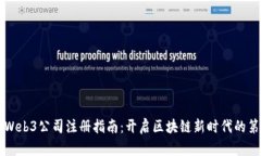 香港Web3公司注册指南：开