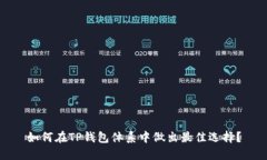 如何在TP钱包体系中做出最