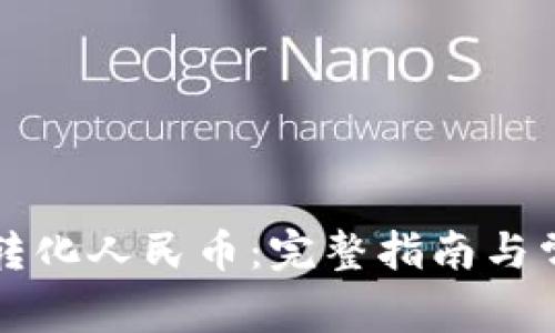 比特币钱包转化人民币：完整指南与常见问题解析