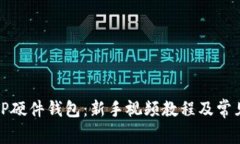 如何使用TP硬件钱包：新手