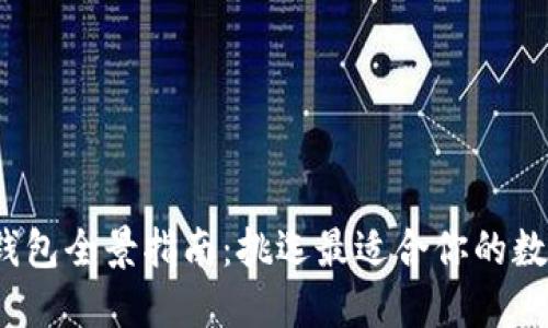 2023年比特币钱包全景指南：挑选最适合你的数字资产保护方案