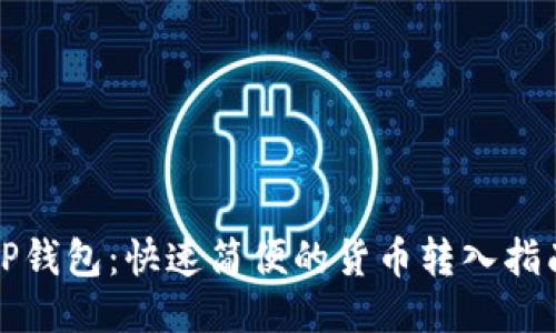 TP钱包：快速简便的货币转入指南