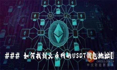 ### 如何找到火币网的USDT钱包地址？