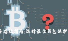 USDT安全存放指南：选择最