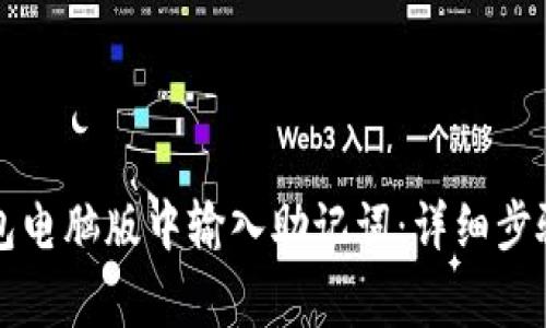 如何在TP钱包电脑版中输入助记词：详细步骤和注意事项