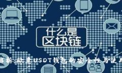全面解析：欧意USDT钱包的