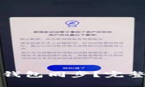 如何轻松解除TP钱包同步？完整指南与实用技巧