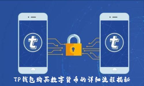   
TP钱包购买数字货币的详细流程揭秘