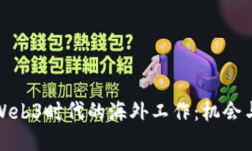 探索Web3时代的海外工作：机会与挑战