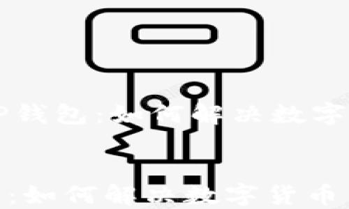 
    火币与TP钱包：如何解决数字货币不见问题


火币与TP钱包：如何解决数字货币不见问题