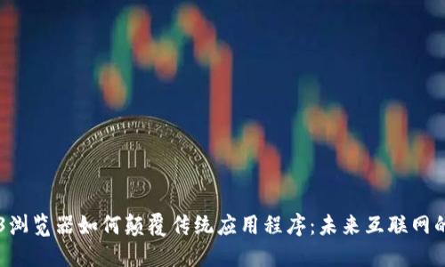 Web3浏览器如何颠覆传统应用程序：未来互联网的入口