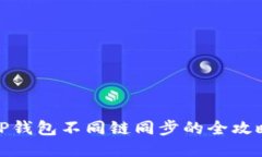 TP钱包不同链同步的全攻略